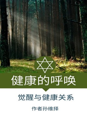 cover image of 健康的呼唤 了解健康与觉醒关系 中文版